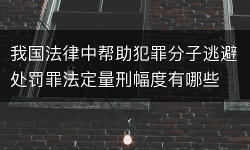 我国法律中帮助犯罪分子逃避处罚罪法定量刑幅度有哪些