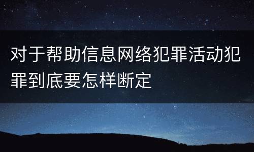 对于帮助信息网络犯罪活动犯罪到底要怎样断定