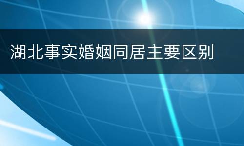 湖北事实婚姻同居主要区别
