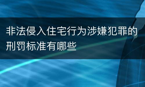 非法侵入住宅行为涉嫌犯罪的刑罚标准有哪些