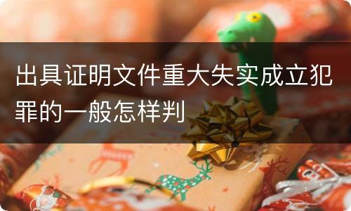 出具证明文件重大失实成立犯罪的一般怎样判