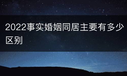 2022事实婚姻同居主要有多少区别