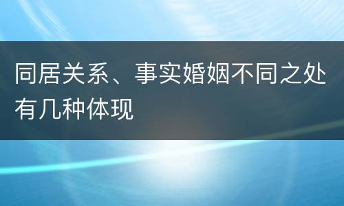 同居关系、事实婚姻不同之处有几种体现