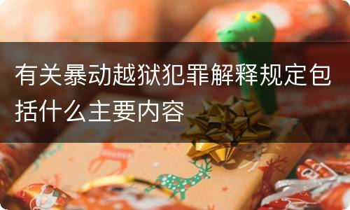 有关暴动越狱犯罪解释规定包括什么主要内容