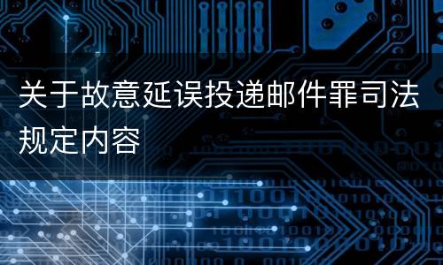 关于故意延误投递邮件罪司法规定内容