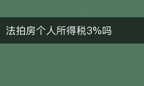 法拍房个人所得税3%吗
