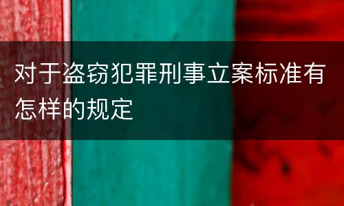 对于盗窃犯罪刑事立案标准有怎样的规定