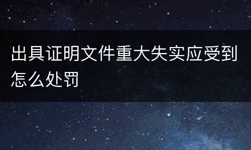 出具证明文件重大失实应受到怎么处罚