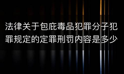 法律关于包庇毒品犯罪分子犯罪规定的定罪刑罚内容是多少