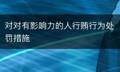 对对有影响力的人行贿行为处罚措施