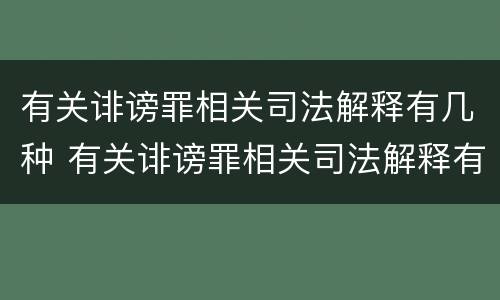 有关诽谤罪相关司法解释有几种 有关诽谤罪相关司法解释有几种情形