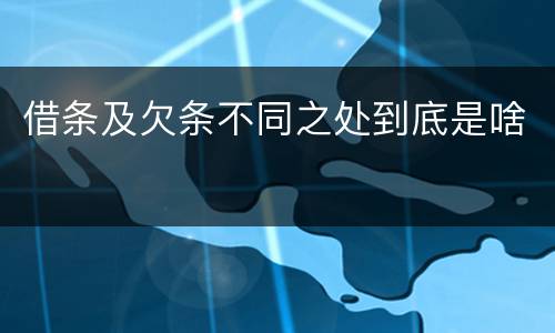 借条及欠条不同之处到底是啥