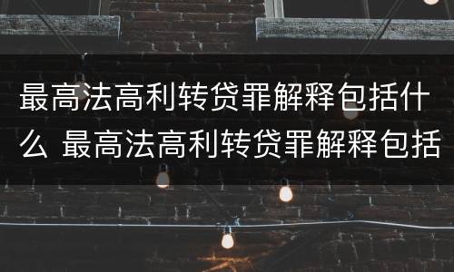 最高法高利转贷罪解释包括什么 最高法高利转贷罪解释包括什么内容