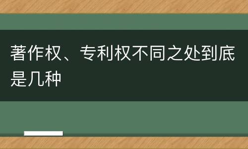 著作权、专利权不同之处到底是几种