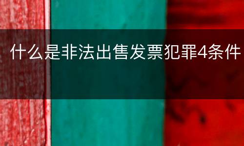 什么是非法出售发票犯罪4条件