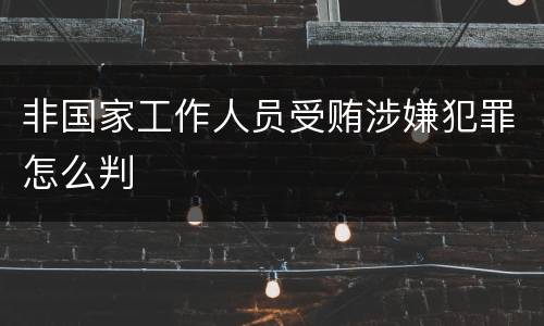 非国家工作人员受贿涉嫌犯罪怎么判