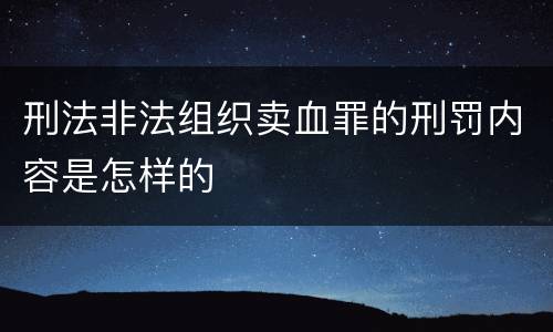 刑法非法组织卖血罪的刑罚内容是怎样的
