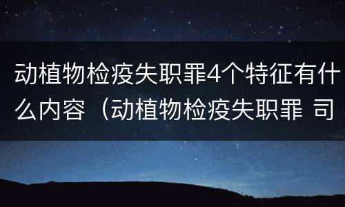 动植物检疫失职罪4个特征有什么内容（动植物检疫失职罪 司法解释）
