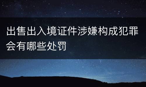 出售出入境证件涉嫌构成犯罪会有哪些处罚