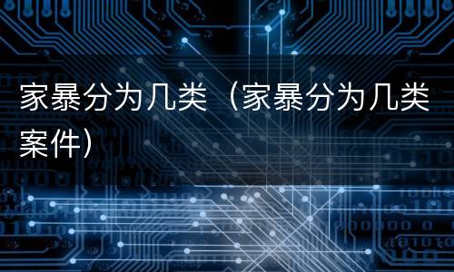 家暴分为几类（家暴分为几类案件）
