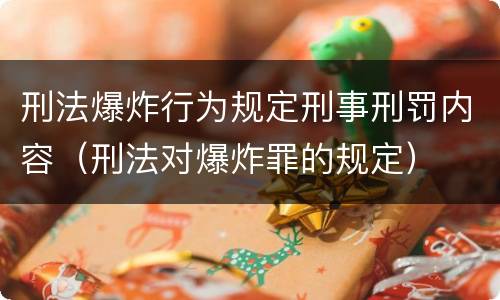 刑法爆炸行为规定刑事刑罚内容（刑法对爆炸罪的规定）