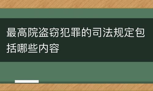 最高院盗窃犯罪的司法规定包括哪些内容