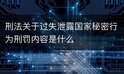 刑法关于过失泄露国家秘密行为刑罚内容是什么