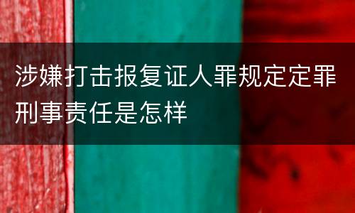 涉嫌打击报复证人罪规定定罪刑事责任是怎样