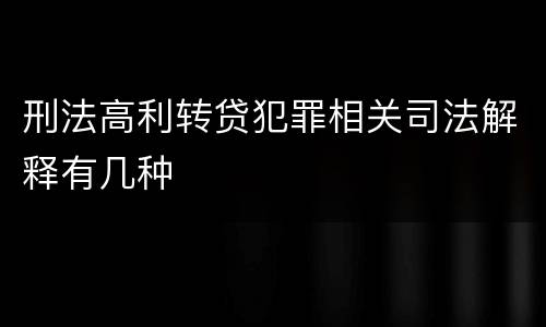 刑法高利转贷犯罪相关司法解释有几种