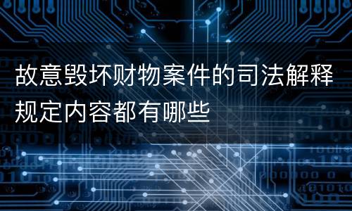 故意毁坏财物案件的司法解释规定内容都有哪些