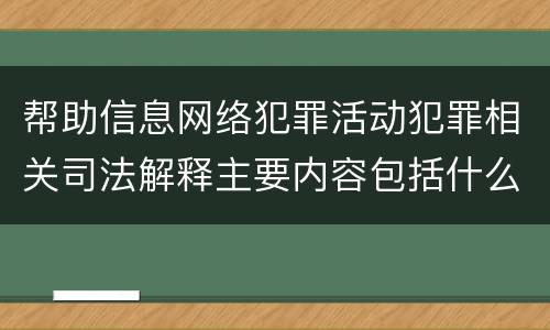 帮助信息网络犯罪活动犯罪相关司法解释主要内容包括什么