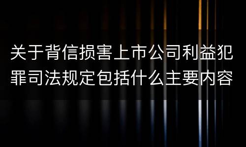 关于背信损害上市公司利益犯罪司法规定包括什么主要内容