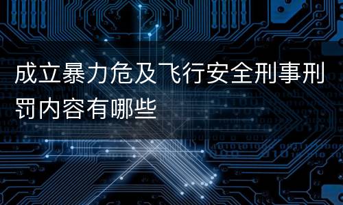 成立暴力危及飞行安全刑事刑罚内容有哪些