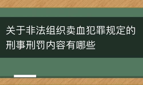 关于非法组织卖血犯罪规定的刑事刑罚内容有哪些