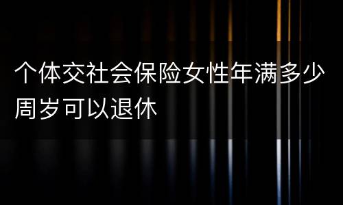 个体交社会保险女性年满多少周岁可以退休