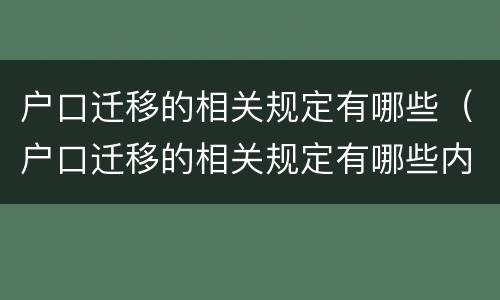 户口迁移的相关规定有哪些（户口迁移的相关规定有哪些内容）