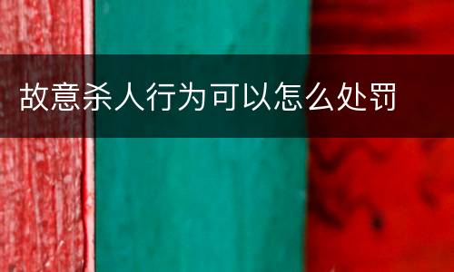 故意杀人行为可以怎么处罚