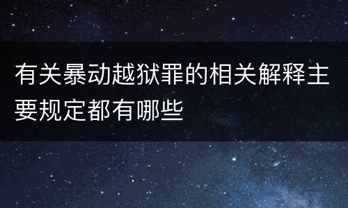 有关暴动越狱罪的相关解释主要规定都有哪些