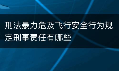 刑法暴力危及飞行安全行为规定刑事责任有哪些
