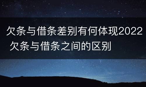 欠条与借条差别有何体现2022 欠条与借条之间的区别
