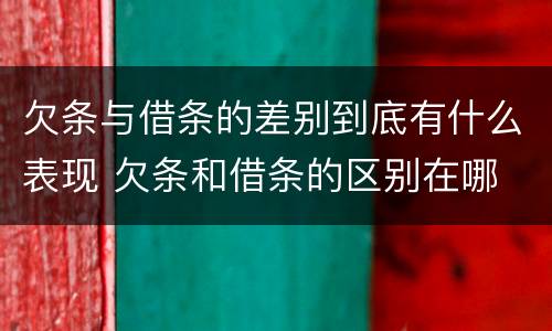 欠条与借条的差别到底有什么表现 欠条和借条的区别在哪
