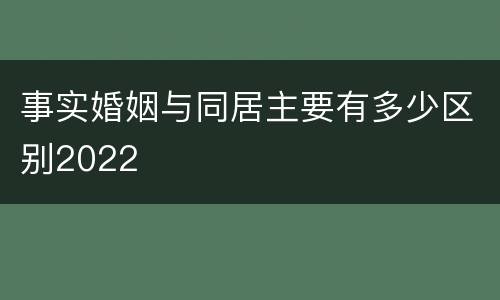 事实婚姻与同居主要有多少区别2022