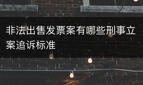 非法出售发票案有哪些刑事立案追诉标准