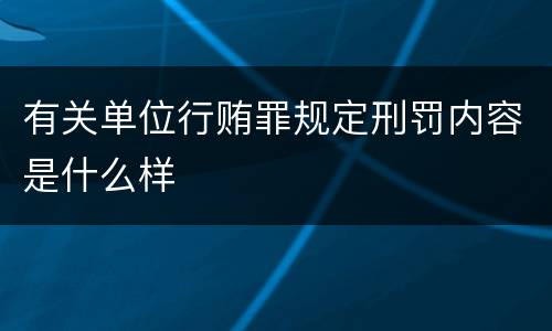 有关单位行贿罪规定刑罚内容是什么样