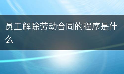 员工解除劳动合同的程序是什么