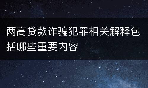 两高贷款诈骗犯罪相关解释包括哪些重要内容