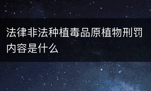 法律非法种植毒品原植物刑罚内容是什么