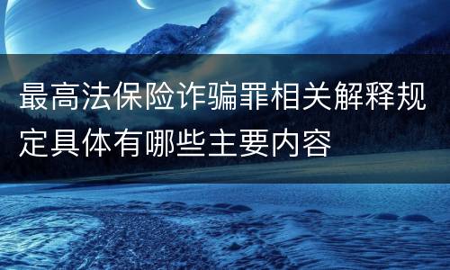 最高法保险诈骗罪相关解释规定具体有哪些主要内容