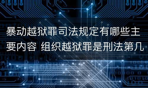 暴动越狱罪司法规定有哪些主要内容 组织越狱罪是刑法第几条