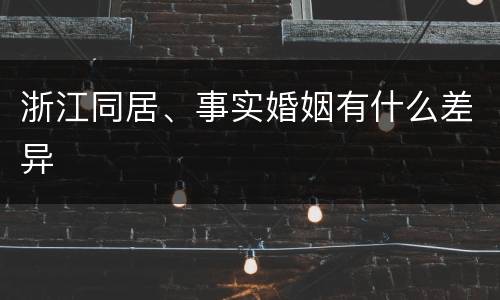 浙江同居、事实婚姻有什么差异